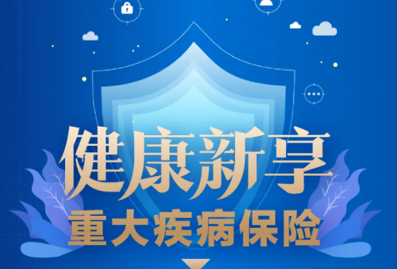 新华重疾险靠谱吗，有必要购买吗？插图