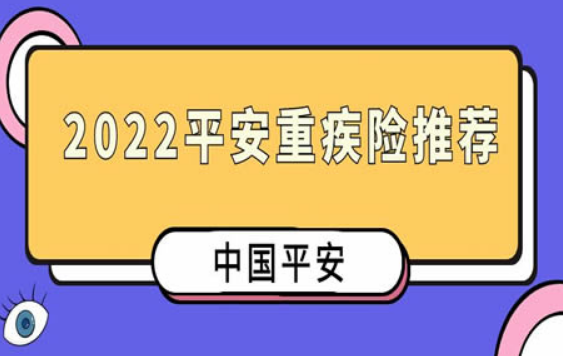 平安六福重疾险值得买吗？哪方面进行考虑？插图