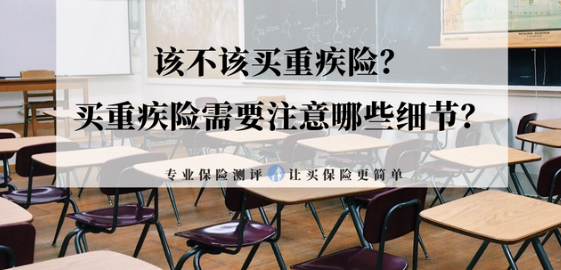 重疾险有必要买吗？医生告诉你该不该买插图