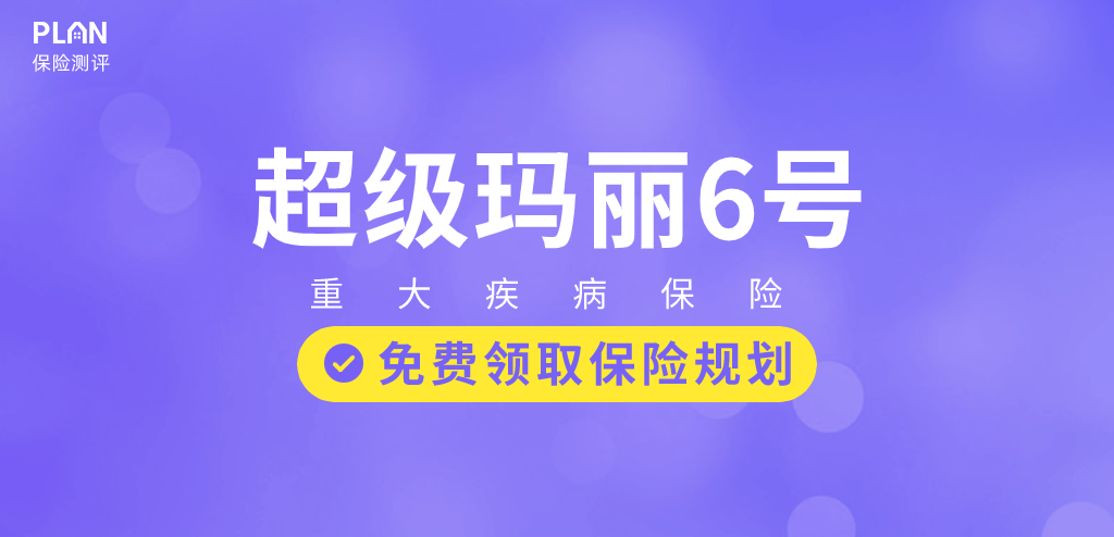 超级玛丽6号重疾险值得购买吗？插图