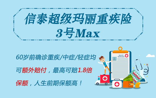 信泰超级玛丽重疾险的优点和特点体现在