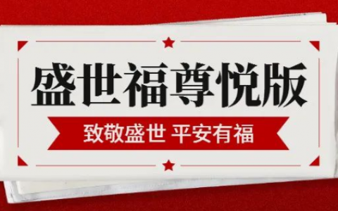 盛世福尊悦重疾险的缴费方式