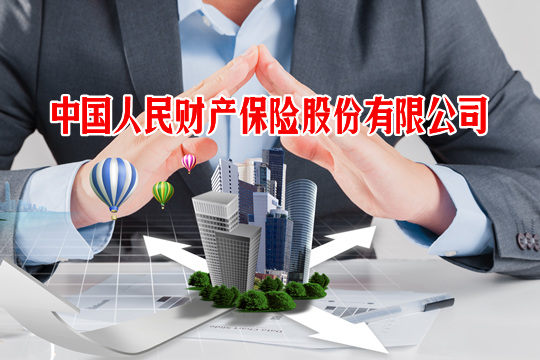 中国人民财产保险有限公司是国有企业吗？插图