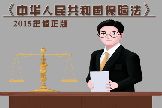 中华人民共和国保险法修正版插图