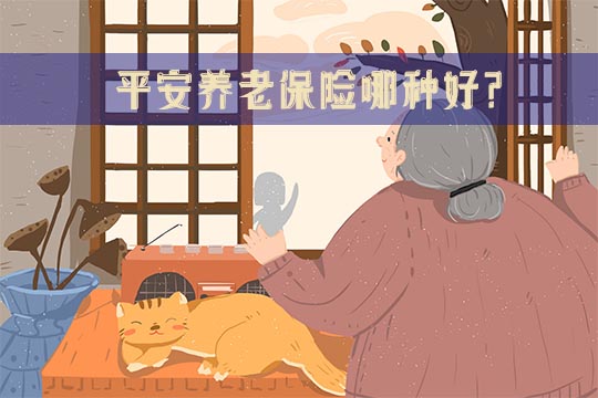 平安养老保险哪个好？平安养老保险有多少种？如何选择养老保险？插图