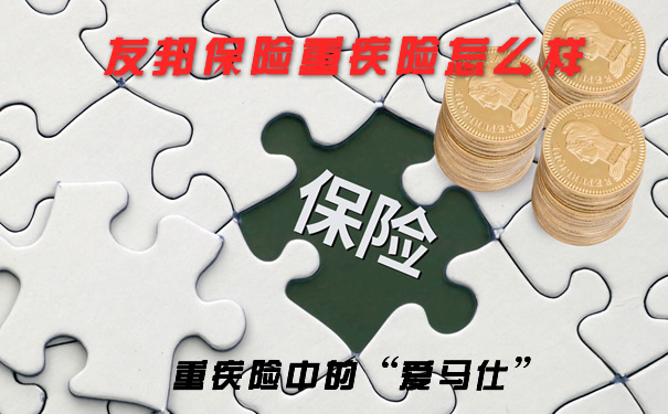 友邦保险重疾险怎么样？插图