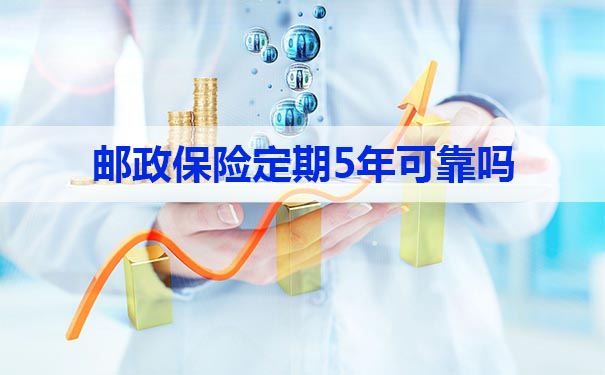 邮政保险定期5年可靠吗？插图