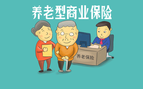 养老型商业保险插图