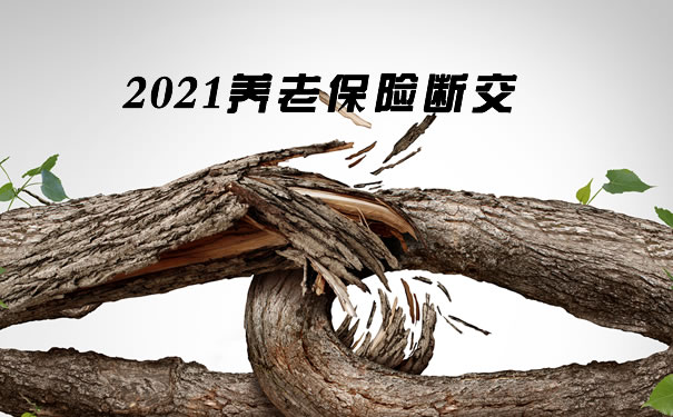养老保险断交了怎么办？插图