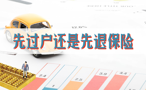 先转让还是先退保险？插图