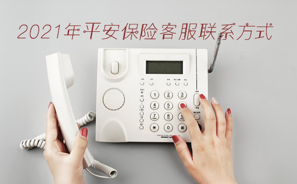 平安保险客服联系方式插图2