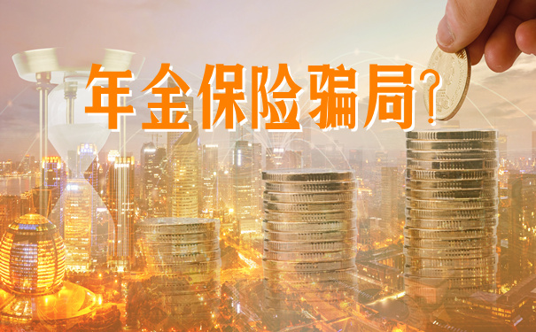 年金保险骗局？插图
