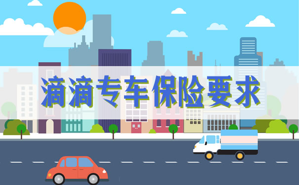 滴滴专车保险要求插图