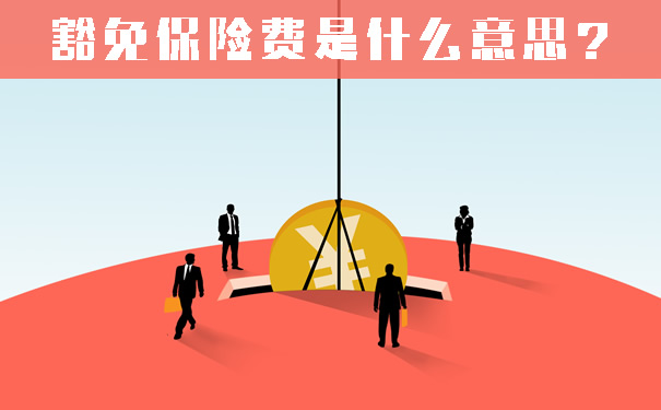 豁免保险费是什么意思？有必要增加豁免保险费吗？插图