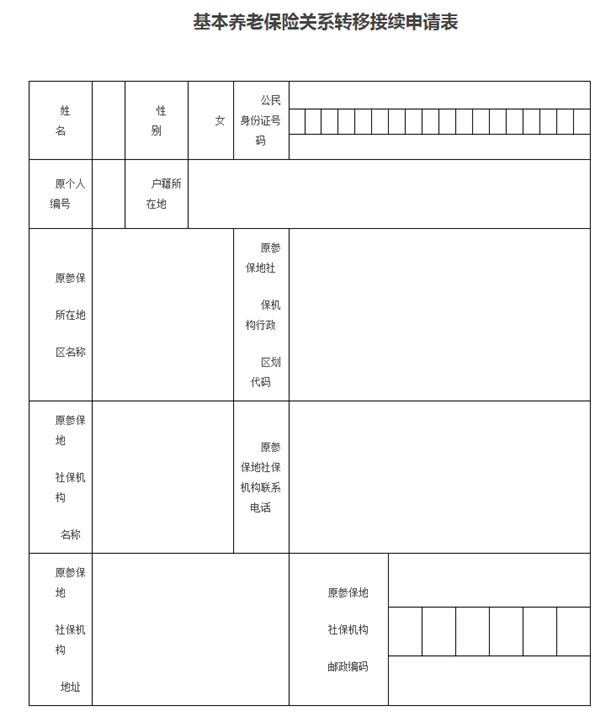 如何填写基本养老保险关系转移申请表插图2