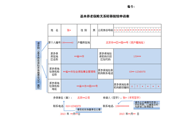 如何填写基本养老保险关系转移申请表插图4