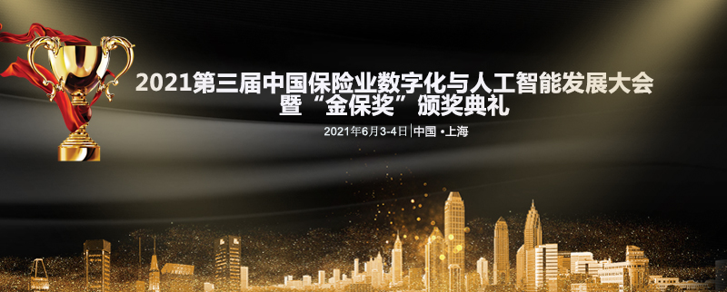 第三届中国保险业数字化与人工智能发展大会暨金保奖颁奖典礼插图6