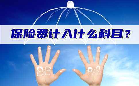 保险费计入哪些科目？插图