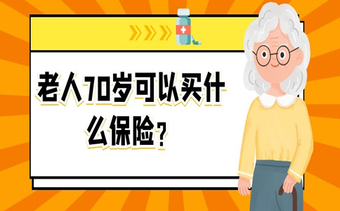 有没有70岁买的保险，70岁能买什么保险？插图