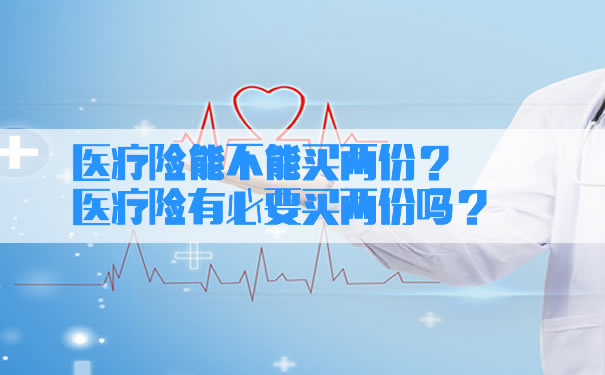 有必要买两份医疗保险吗？插图