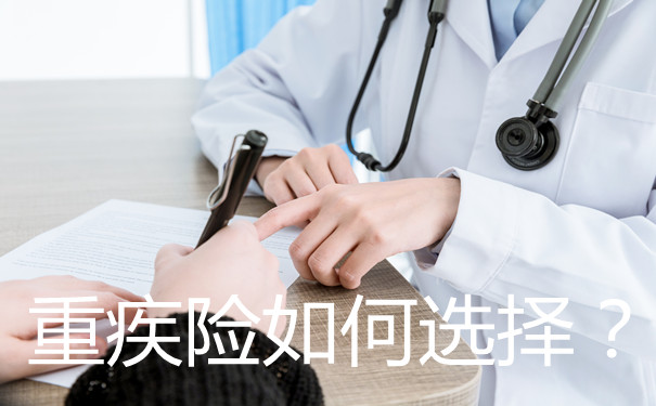 哪种医疗疾病保险最好？插图