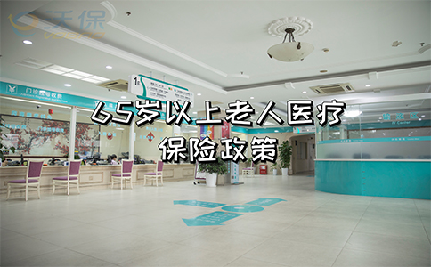 65岁以上老年人医疗保险政策插图