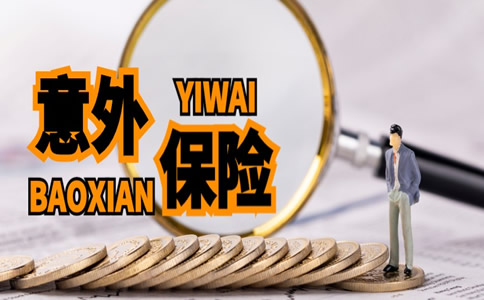 东营意外险多少钱，东营意外险在哪里买，东营意外险哪个好？插图