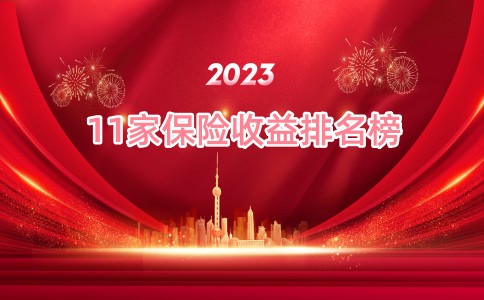 2023年开局良好，2023年收入排行榜，平安第一，民生第二，国寿第五插图