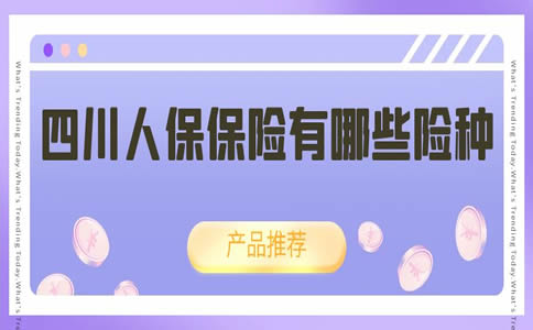 四川人保险电话号码，四川人保险有哪些保险？插图