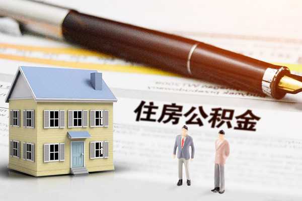 如何取出租赁住房公积金？住房公积金可以全部取出吗？插图