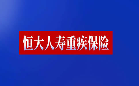 恒大集团宣布破产是真的吗？ 恒大人寿大病保险可靠吗？插图