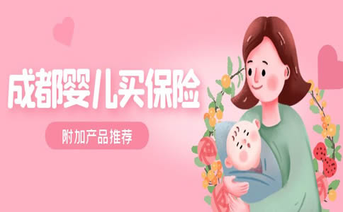 成都婴儿买保险，成都婴儿在哪里买保险？插图