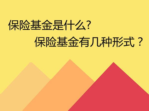 保险基金，保险基金是什么？插图