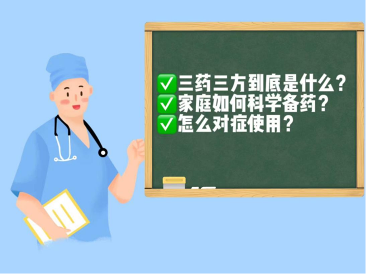 调整防疫政策，科学备药可参考“三药三方”插图