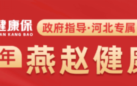 【燕赵健康保】河北人民专属的补充医疗险，既往症也能赔！