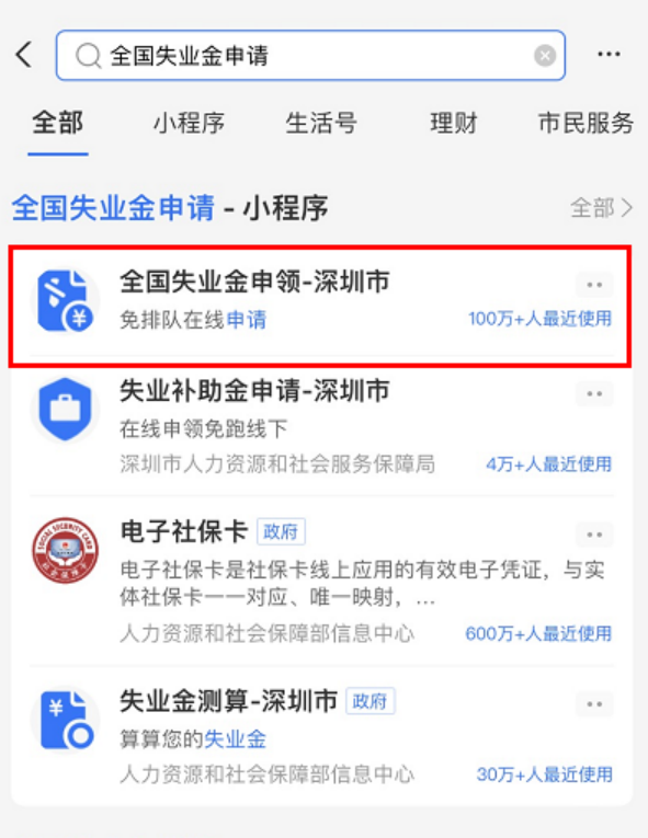 支付宝就能领失业金？快来看看如何操作插图5