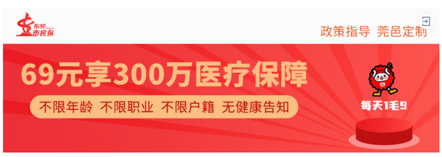 【东莞市民保】69元保300万，这款医疗险保障如何？插图