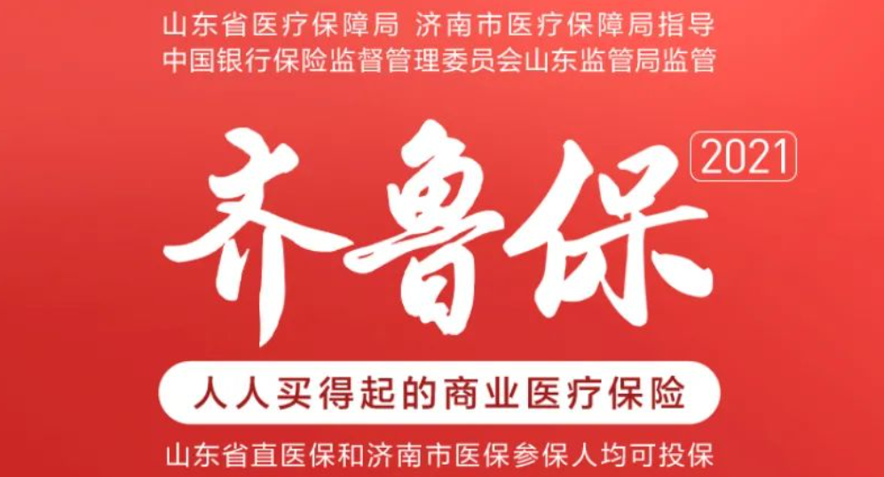 【齐鲁保】150元可保300万，济南市民专属的惠民保保障如何？插图