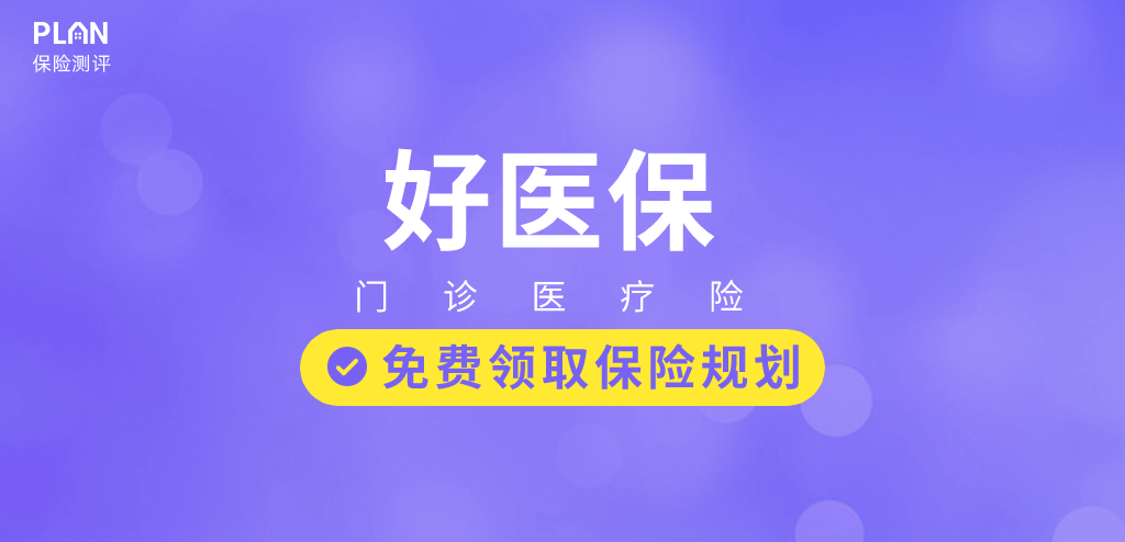 好医保上线的门诊险，据说看病能“打5折”？值得买吗？插图