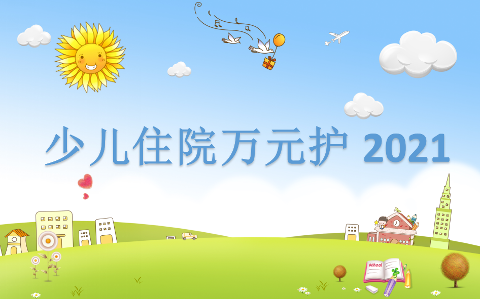 【太保少儿住院万元护】住院不花一分钱？这款小额医疗险很实用插图