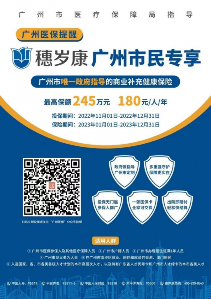 一年花费180元，就有245万保额。2023年穗岁康来了！插图