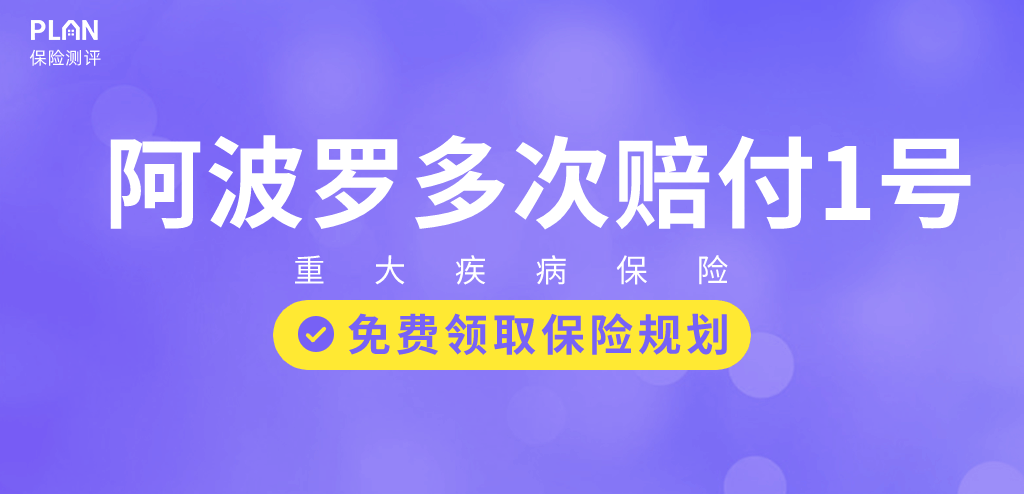 【阿波罗1号】60岁前可多赔60%，这款多次赔付重疾险怎么样？插图