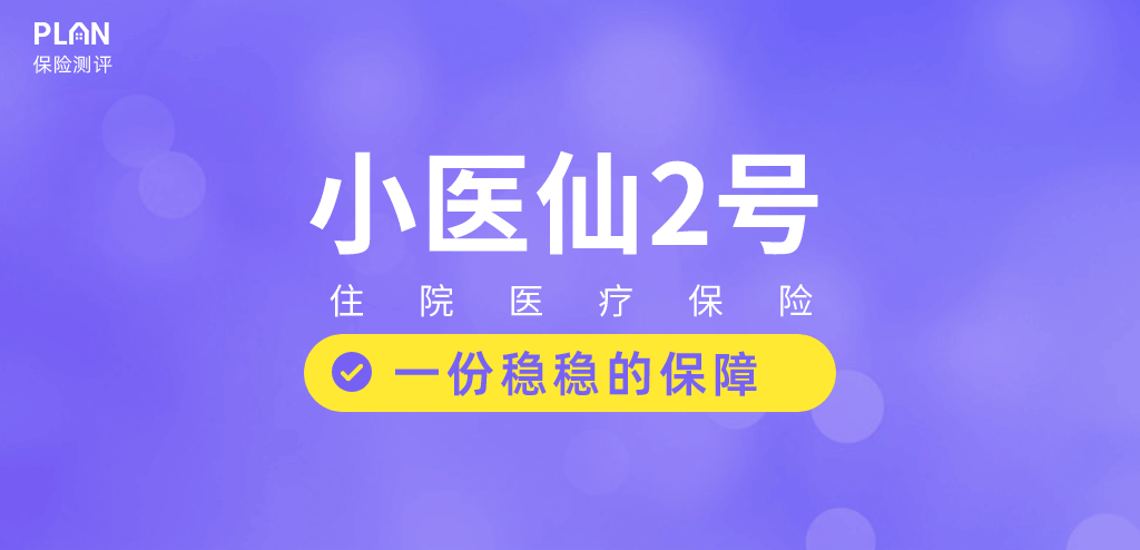 【小医仙2号】社保内外都能报，这款小额医疗险有多好？插图