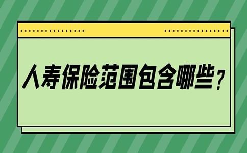 人寿保险范围是什么？插图