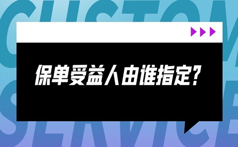 谁是默认的保险受益人？谁指定保单受益人？插图1