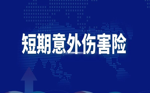 如何保护短期意外伤害保险？短期意外伤害保险是什么？插图