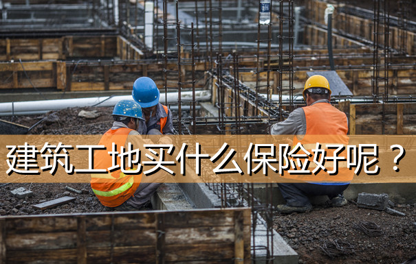 建筑工地买什么保险？建筑工人保险吗？插图