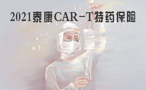 CAR-T为什么特殊药物这么贵？泰康CAR-T特殊药品保险怎么样？插图