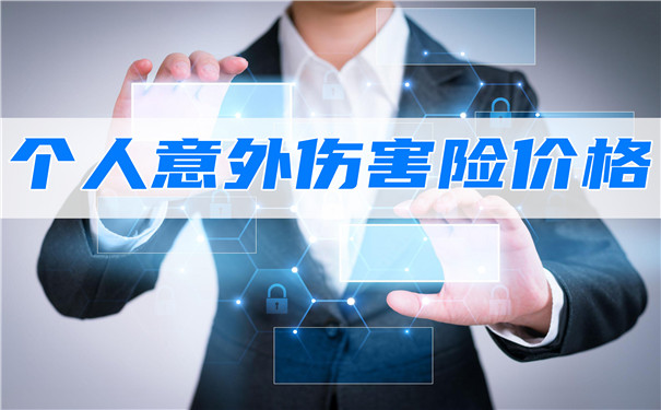 个人意外伤害保险价格是多少？个人意外伤害保险如何配置？插图