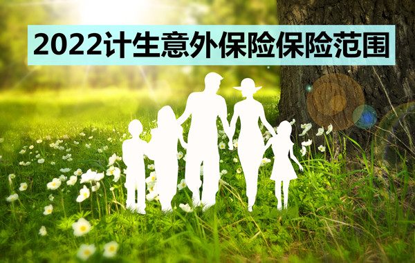 计生意外险是什么意思？计生意外险的范围是什么？插图